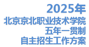 贝博艾弗森代言体育官网2025年五年一贯制自主招生工作方案