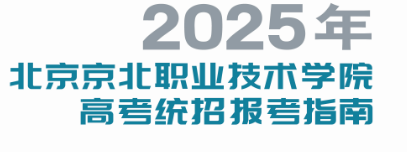 2025年贝博艾弗森代言体育官网高考统招报考指南