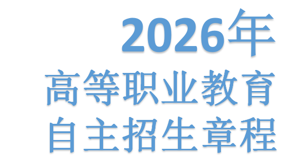 贝博艾弗森代言体育官网 2026年高等职业教育自主招生章程